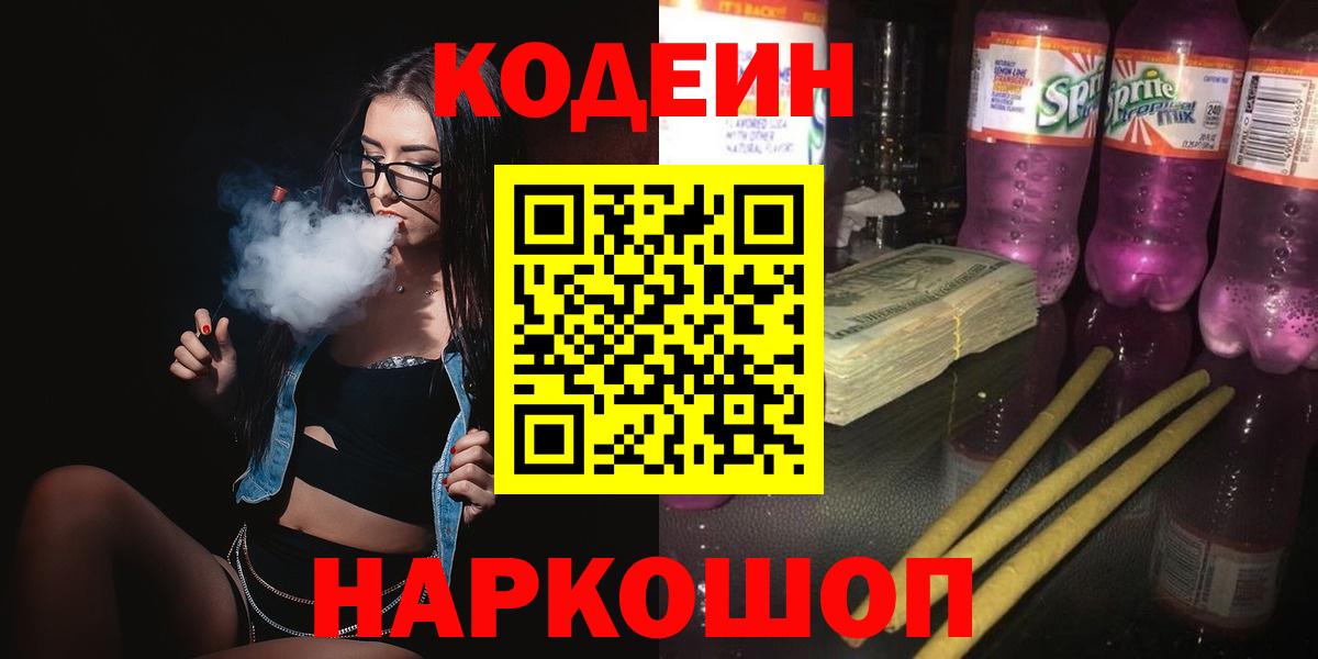 Кодеин Purple Drank Каменск-Уральский