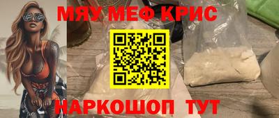 мяу мяу кристалл Краснознаменск